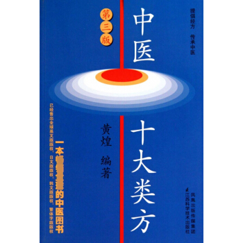 中醫十大類方(第3版) pdf epub mobi 電子書 下載