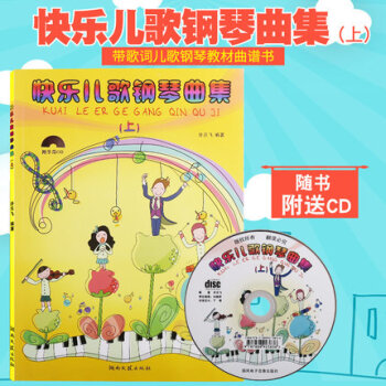 快樂兒歌鋼琴麯集上冊 練習麯譜書 帶歌詞鋼琴譜 pdf epub mobi 電子書 下載