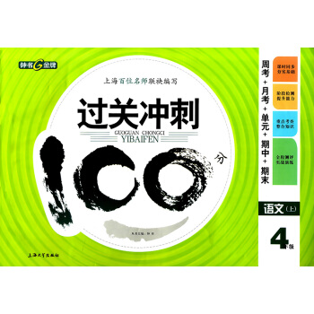 正版現貨鍾書過關衝刺100分四年級上 語文 4年級上冊/學期 上海小學教材同步配套周考月考 pdf epub mobi 電子書 下載