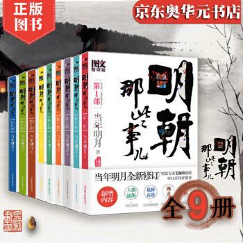明朝那些事兒全集 : 圖文增補版全9冊（新版）當年明月全新修訂 帝國政界往事中國曆史書籍 pdf epub mobi 電子書 下載