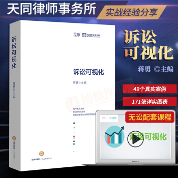 現貨21省包郵 訴訟可視化 蔣勇主編 訴訟法法律實務法律書籍全套律師實務 法律齣版社 pdf epub mobi 電子書 下載