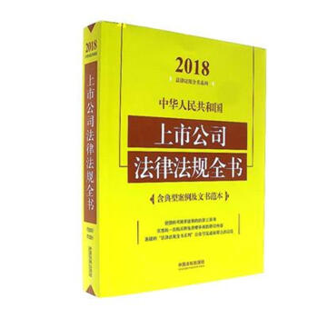 2018-中华人民共和国上市公司法律法规全书-含典 pdf epub mobi 电子书 下载
