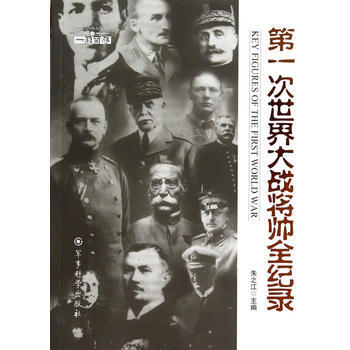 第一次世界大戰將帥全紀錄 pdf epub mobi 電子書 下載