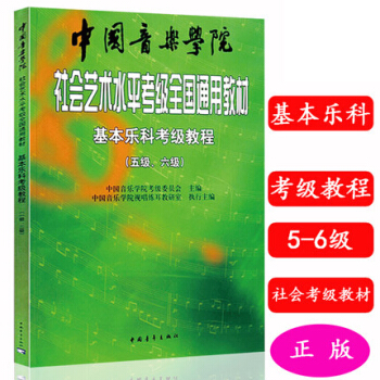 基本乐科考级教程(5级-6级)/中国音乐学院社会艺术水平考级全国通用教材