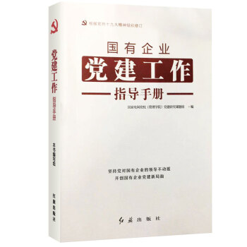 2018新版 國有企業黨建工作指導手冊 根據黨的第十九次代錶大會精神編寫 pdf epub mobi 電子書 下載