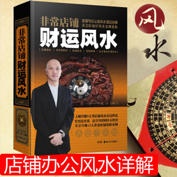 金版圖書正版非常店鋪財運風水精裝 店鋪辦公室室內設計裝修風水學入門書籍 玄學書籍命理風水