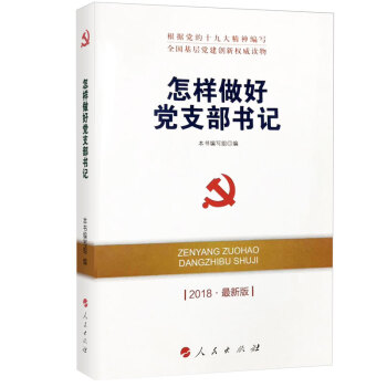 2018新版 怎样做好党支部书记 人民出版社 全国基层党建创新木又威读物 pdf epub mobi 电子书 下载