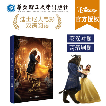 正版現貨 華東理工迪斯尼係列 美女與野獸 beauty and the beast 書 迪