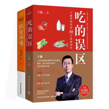 吃的誤區 +飲食滋味徐文兵重磅新作 知名中醫專傢中醫 健康養生