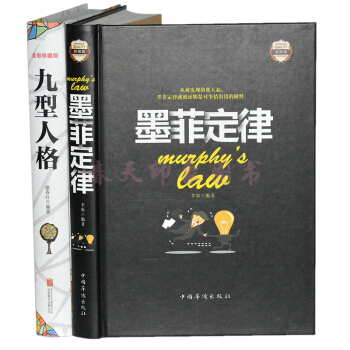 墨菲定律九型人格 彩圖精裝書李原版受益一生的成功心理學的書籍 pdf epub mobi 電子書 下載