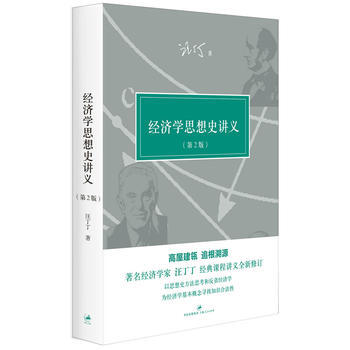 包邮 经济学思想史讲义(第2版) 经济学家 汪丁丁 课程讲义全新修订 整合经典著作文献 pdf epub mobi 电子书 下载