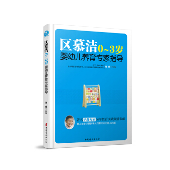 区慕洁0-3岁婴幼儿养育专家指导 pdf epub mobi 电子书 下载
