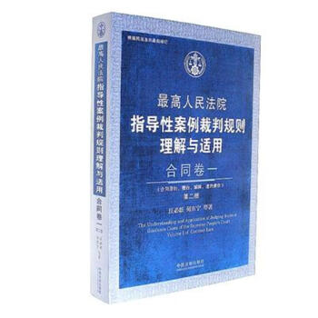 合同卷一-最高人民法院指导性案例裁判规则理解与 pdf epub mobi 电子书 下载