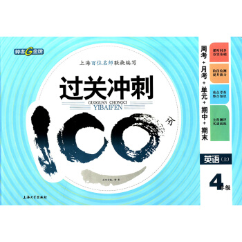 正版现货钟书过关冲刺100分四年级上 英语 4年级上册/学期 上海小学教材同步配套周考月考 pdf epub mobi 电子书 下载