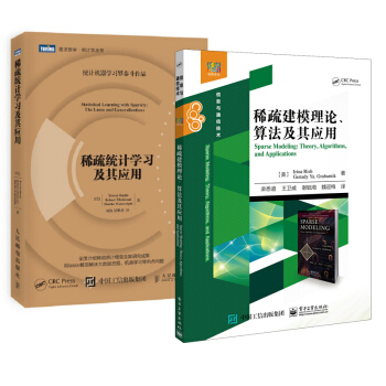 包邮 稀疏建模理论、算法及其应用+稀疏统计学习及其应用 统计学入门书籍 pdf epub mobi 电子书 下载