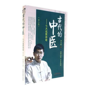 古代的中醫-七大名醫傳奇-(第三版) pdf epub mobi 電子書 下載