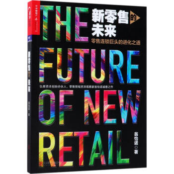 新零售的未來 pdf epub mobi 電子書 下載