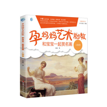 和宝宝一起赏名画(人物卷)-孕妈妈艺术胎教 pdf epub mobi 电子书 下载