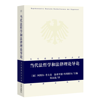 正版 当代法哲学和法律理论导论 （德）考夫曼 法律出版社 当代德国代表性法学著作 德国法 pdf epub mobi 电子书 下载