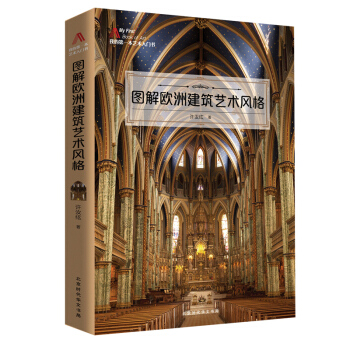 图解欧洲建筑艺术风格 许汝纮（著）西洋艺术入门书 pdf epub mobi 电子书 下载
