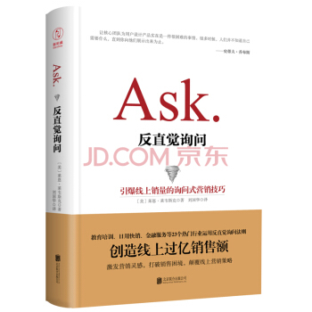 反直觉询问:引爆线上销量的询问式营销技巧