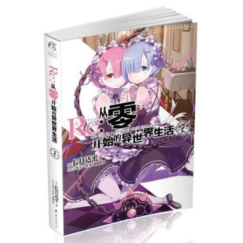 正版现货 Re从零开始的异世界生活2 长月达平 人气大作第二弹闪亮登场 简体中文版小说日 pdf epub mobi 电子书 下载
