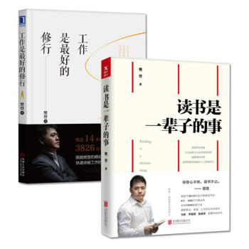读书是一辈子的事+工作是最好的修行 套装共2册 “樊登读书会创始人”樊登新书 励志书籍 自我完善 pdf epub mobi 电子书 下载