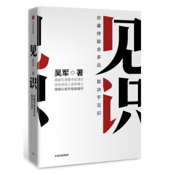 现货 见识：你最终能走多远，取决于见识 吴军作品 中信出版 pdf epub mobi 电子书 下载