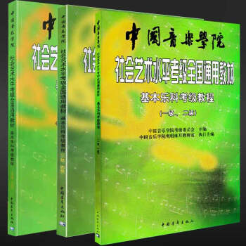 基本乐科考级教程1-6级 中国音乐学院社会艺术水平考级全国通用教材 pdf epub mobi 电子书 下载