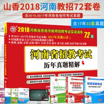 山香2018年河南省教师招聘考试用书招教考试历年真题精解72套卷 招教入编教师招聘真题