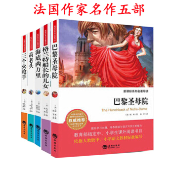 文学名著国学读物 中小学课外读物 名家文学 高老头+巴黎圣母院等共5本法国文学名著 pdf epub mobi 电子书 下载