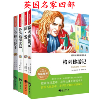 文学名著国学读物 中小学课外读物 名家文学 鲁滨逊漂流记+简爱等共4本英国文学小说名著 pdf epub mobi 电子书 下载