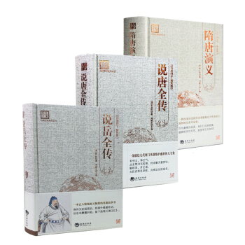 文学名著国学读物 中小学课外读物 名家文学 隋唐演义+说唐全传+说岳全传共3本历史小说 pdf epub mobi 电子书 下载