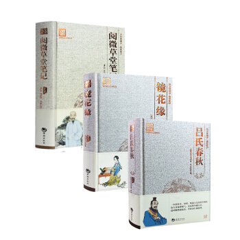 文学名著国学读物 中小学课外读物 名家文学 镜花缘+吕氏春秋+阅微草堂笔记共3本文学小说 pdf epub mobi 电子书 下载