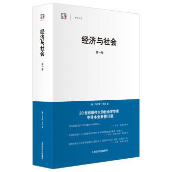 包邮 经济与社会 第一卷 世纪文库 马克斯韦伯 社会学观点 东西古今文明 现代西方文明的