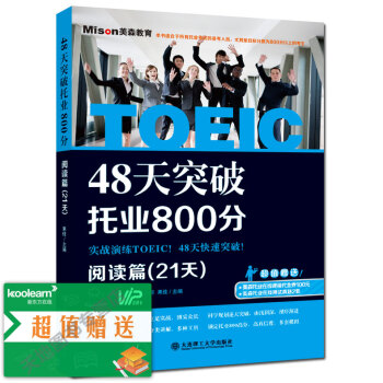 現貨 48天突破托業800分閱讀篇(21天) 果佳 新托業考試專項教材專項練習 托業英語