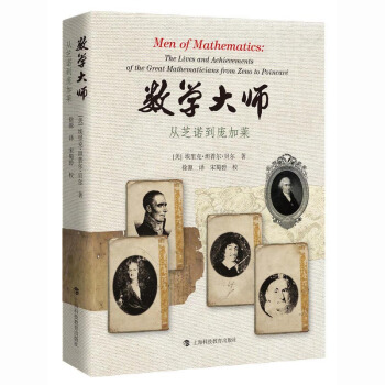 數學大師(從芝諾到龐加萊) 傳記 科學傢 數理科學 分析和論述 數學史和數學藝術 pdf epub mobi 電子書 下載