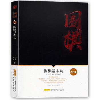 围棋进阶宝典系列--围棋基本功(入门篇)中国围棋棋谱书 围棋学生新手速成围棋入门篇教程