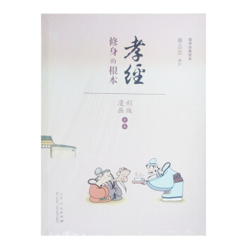 蔡志忠漫画(彩色版) 国学系列 孝经 修身的根本 国学金典读本 漫画诗经/漫画 pdf epub mobi 电子书 下载