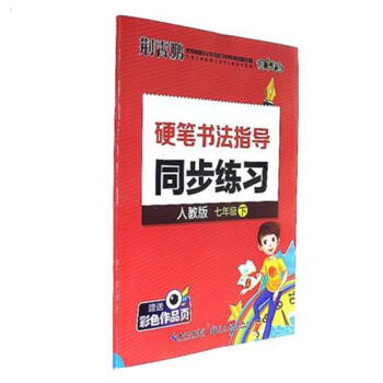 七年級下-人教版-硬筆書法指導同步練習-贈送彩色 pdf epub mobi 電子書 下載