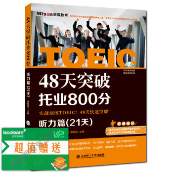 现货 48天突破托业800分听力篇(21天) 郭佳佳 新托业考试专项教材专项练习 托业英语 pdf epub mobi 电子书 下载