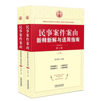民事案件案由新释新解与适用指南 第二版 上下册 景汉朝 民事案件案由适用法律规范指引实务 pdf epub mobi 电子书 下载