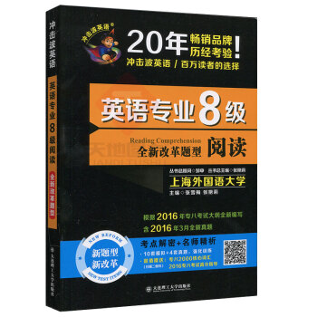 现货 2017英语专业8级阅读 冲击波英语 禹一奇 真题考点解密+名师精析附赠专八2000 pdf epub mobi 电子书 下载