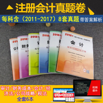 注册会计师2018教材 历年真题试卷会计审计经济法税法财务管理公司战略6本套 含2017年真题试卷 pdf epub mobi 电子书 下载