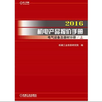 2016機電産品報價手冊 電氣設備及器材分冊(上下) pdf epub mobi 電子書 下載