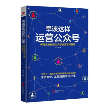 早该这样运营公众号:传统企业微信公众号的运营与营销 李一环理念 新媒体运营的实用手册 pdf epub mobi 电子书 下载