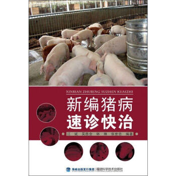 新编猪病速诊快治 pdf epub mobi 电子书 下载