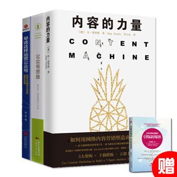【贈引爆新媒體】 內容的力量+公眾號思維+早該這樣運營公眾號 網絡內容營銷塑造商業品牌 pdf epub mobi 電子書 下載