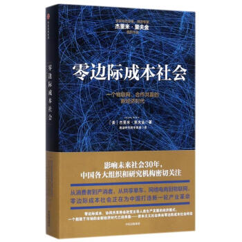 零邊際成本社會:一個物聯網.閤作共贏的新經濟時代 pdf epub mobi 電子書 下載