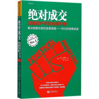 绝对成交高效客户开发内训手册 pdf epub mobi 电子书 下载
